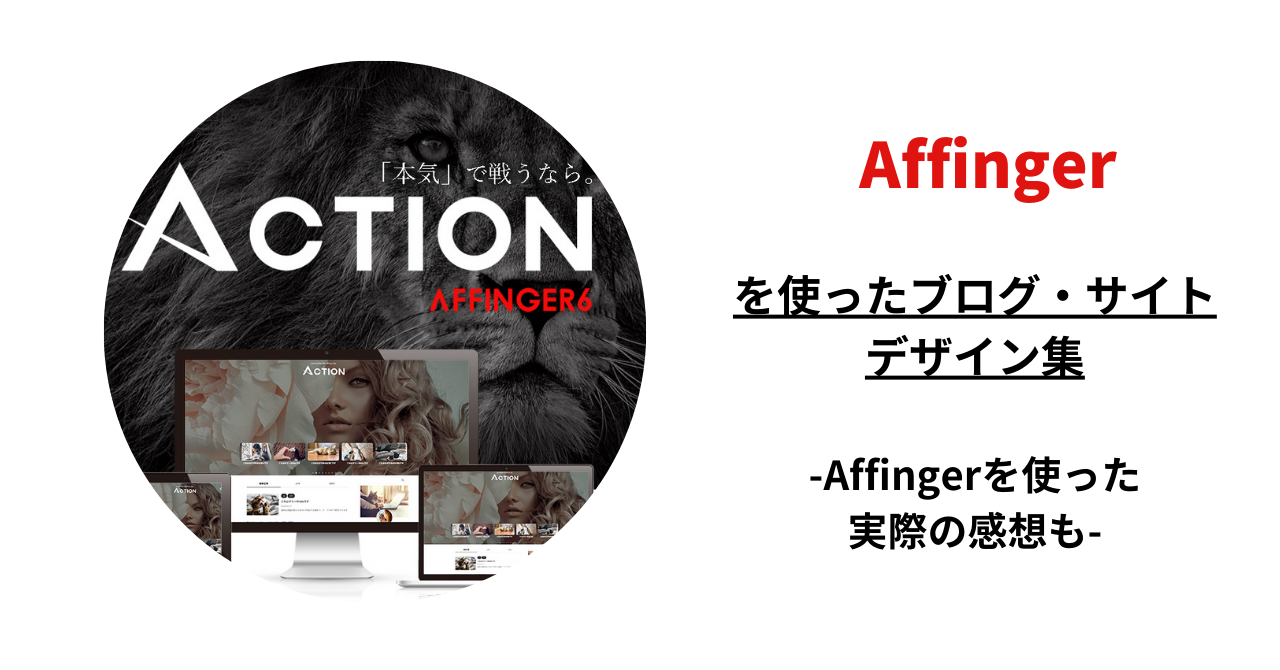 Affingerを使ったサイト・ブログデザイン事例紹介
